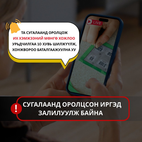 ЦАХИМААР СУГАЛААНД ОРОЛЦОЖ, МӨНГӨӨ ШИЛЖҮҮЛСЭН ИРГЭД ЗАЛИЛУУЛЖ БАЙНА